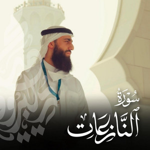 Muhammad Dibirov - سورة النازعات