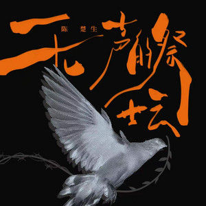 无声的祭坛 by 陳楚生
