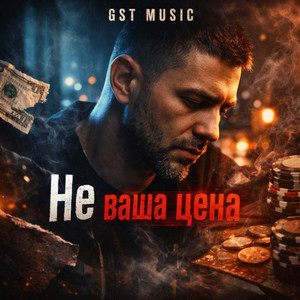 Не ваша цена by GST Music