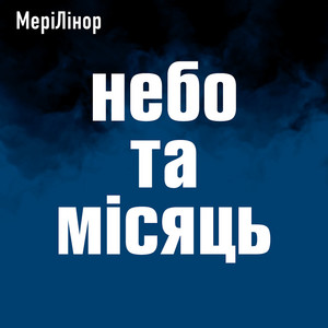 МеріЛінор — Небо та місяць