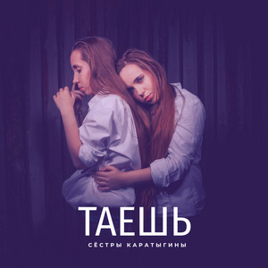 Таешь by Сёстры Каратыгины
