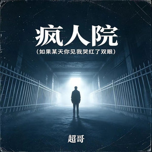 疯人院(如果某天你见我哭红了双眼) by 超哥