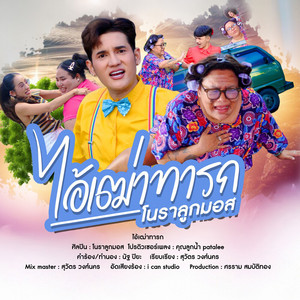 โนราลูกมอส - ไอ้เฒ่าทารก