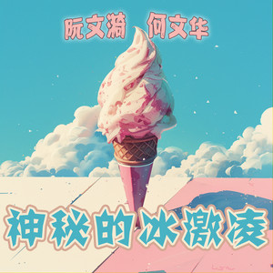 神秘的冰激凌 - 男生版 by 何文华