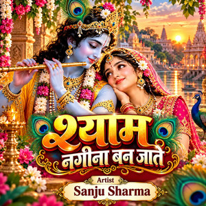 श्याम नगीना बन जाते by Sanju Sharma