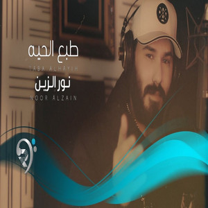 Nour Elzein - طبع الحية