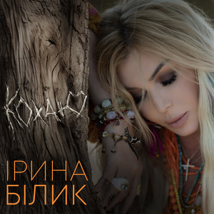 Iryna Bilyk — Кохаю