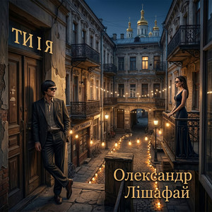 Олександр Лішафай — Ти і я