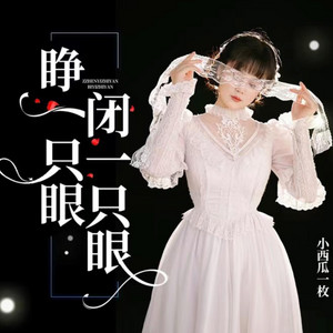 小西瓜一枚 - 睁一只眼闭一只眼 (女版)