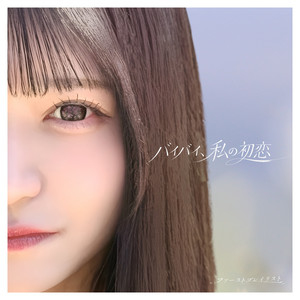 バイバイ、私の初恋 by ファーストプレイリスト
