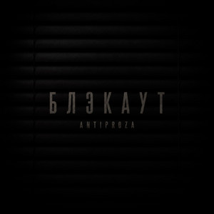 Блэкаут by ANTIPROZA