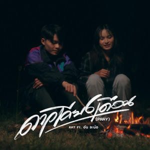 ดาวเคียงเดือน (PRAY) by KKT, อัน ละน้อ
