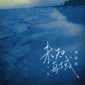未知海域 - 和声伴奏版 by 傅梦彤