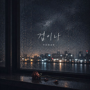 겁이나 - Instrumental by VONAN