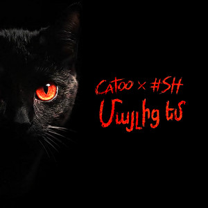 Catoo & #SH - Մայլից Եմ