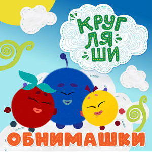 Обнимашки by Кругляши