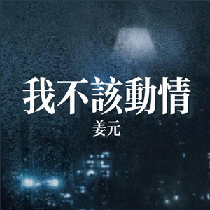我不该动情 ｜R&B 抖音歌 完整版｜翻唱 by Drop-抖音Music
