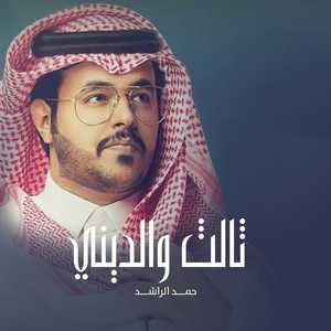 Nasser El Sebeeay - Thaleth Waldeeny