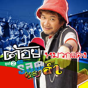 อิจฉา by ต้อย หมวกแดง