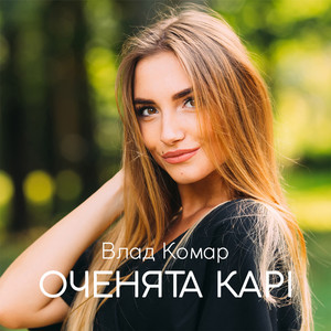 Оченята карі by Влад Комар