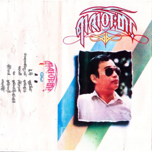 Yar Zar Win Tint - Nwet Soe