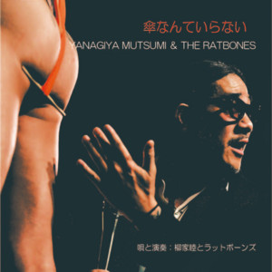 傘なんていらない-先行配信₋ by 柳家睦とラットボーンズ