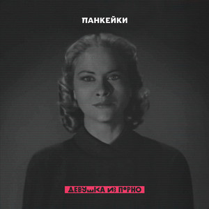 Девушка Из Порно - song and lyrics by Панкейки | Spotify