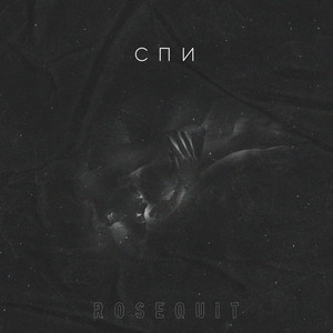 Rosequit — Спи