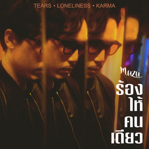 ร้องไห้คนเดียว by Muzu