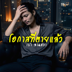โอกาสที่ตายแล้ว by เปา ลานสกา
