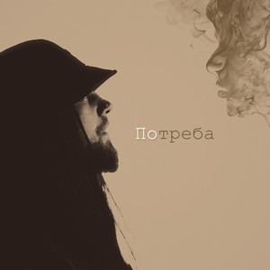 Потреба