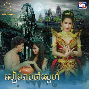 Meng Keopichenda - សៀមរាបចាំស្នេហ៍ (From "រឿងសន្ទូចឥតនុយ")