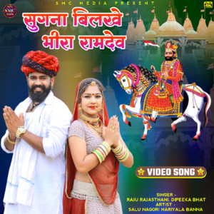 Sugna Bilkhe Bhira Ramdev by Deepika Bhatt, Raju Rajasthani