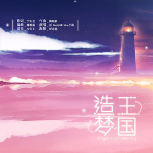 造梦王国