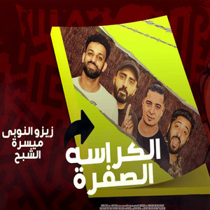 مهرجان الكراسة الصفرا by زيزو النوبي, ميسرة, الشبح
