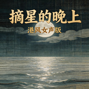 摘星的晚上 - 港风女声版 by 嘉欣