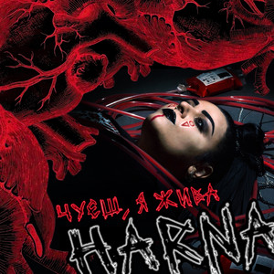 HARNA — Чуєш, я жива