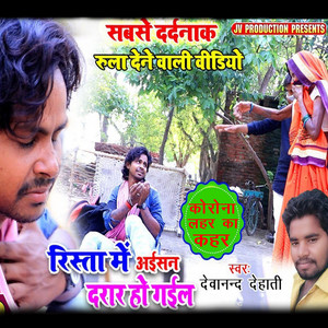 Devanand Dehati - Rista Me Aisan Darar Ho Gail