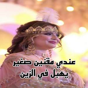 NAILI NAILI - عندي مقنين صغير يهبل في الزين