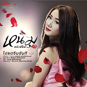 โปรดจีบฉันที