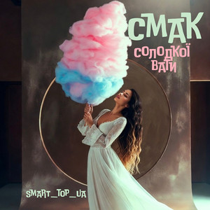 Смак солодкої вати by Smart_top_ua