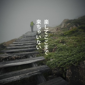楽してここまで来ちゃいない by Motivate Life Words