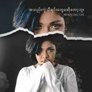 Athen Cho Swe - A Thel Kwal Thi Chin Tway Ma so Top Buu