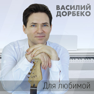 Василий Дорбеко - Бубенцы, да огоньки