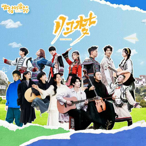 归梦 - 《古村的音符》综艺节目主题曲 by 蔡程昱, 陳輝, 房東的貓, 龔琳娜, 贺俊雄, 孟慧圓, 银河快递(Galaxy Express)