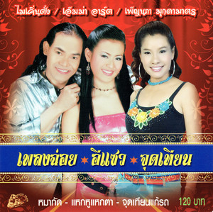 เพ็ญนภา มุกดามาตร - ชอบกินหอย