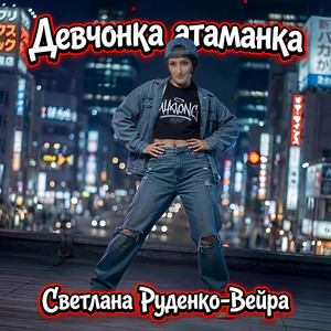 Девчонка атаманка by Светлана Руденко-Вейра