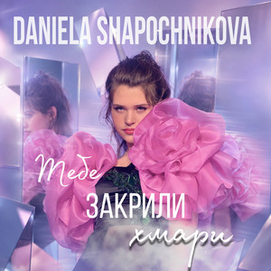 Тебе закрили хмари