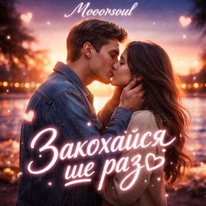 Закохайся ще раз by Mooorsoul