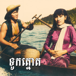 AngkorThom - ទូកត្នោត (Cover)